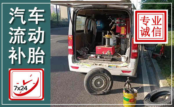 桐庐汽车流动补胎,附近补胎电话