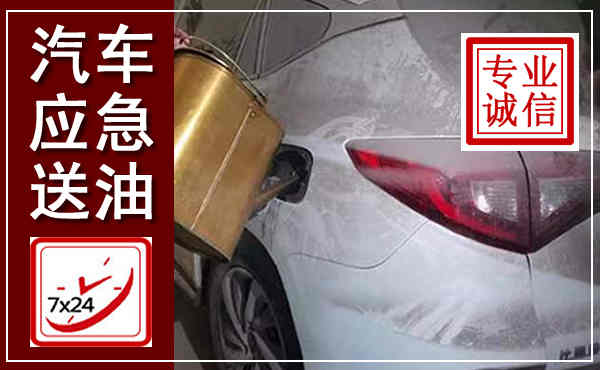 桐庐汽车送油救援,附近上门送油电话