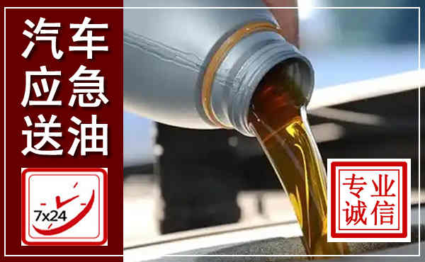 桐庐汽车送燃油救援,附近上门送燃油电话