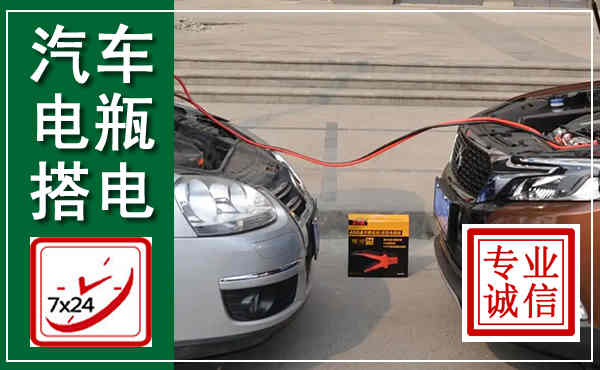 桐庐汽车搭电,附近电瓶搭电救援电话