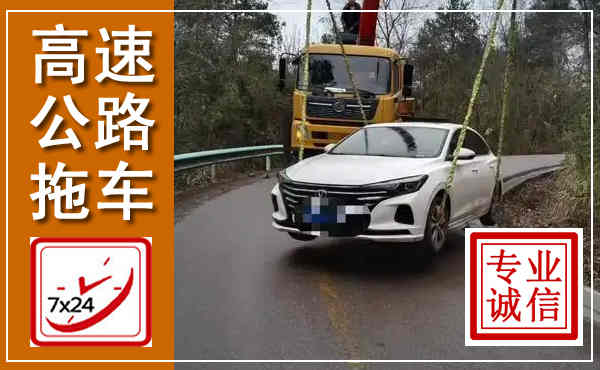 桐庐高速公路拖车,附近高速公路拖车救援电话