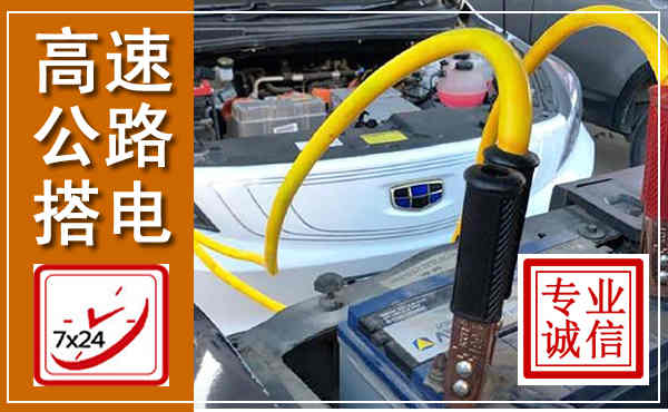 桐庐高速公路汽车搭电,中途电瓶维修电话