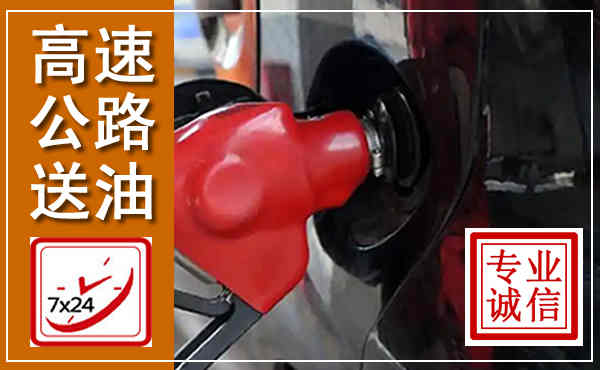 桐庐高速公路汽车送油,汽车救援送油电话