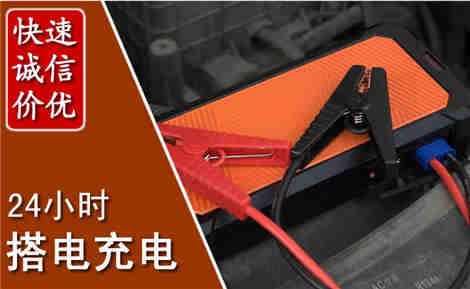桐庐汽车搭电场景与案例